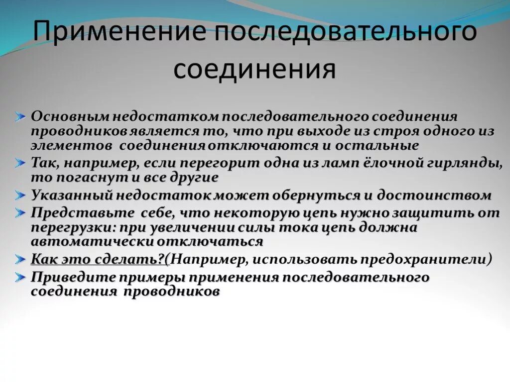 Применение последовательного соединения. Примеры использования последовательного соединения. Условия применения последовательного соединения. Примеры использования последовательного соединения проводников.