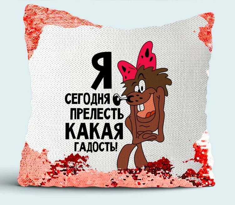 Картинка какая гадость. Надпись прелесть. я прелесть. я сегодня прелесть. я сегодня прелесть какая гадость.