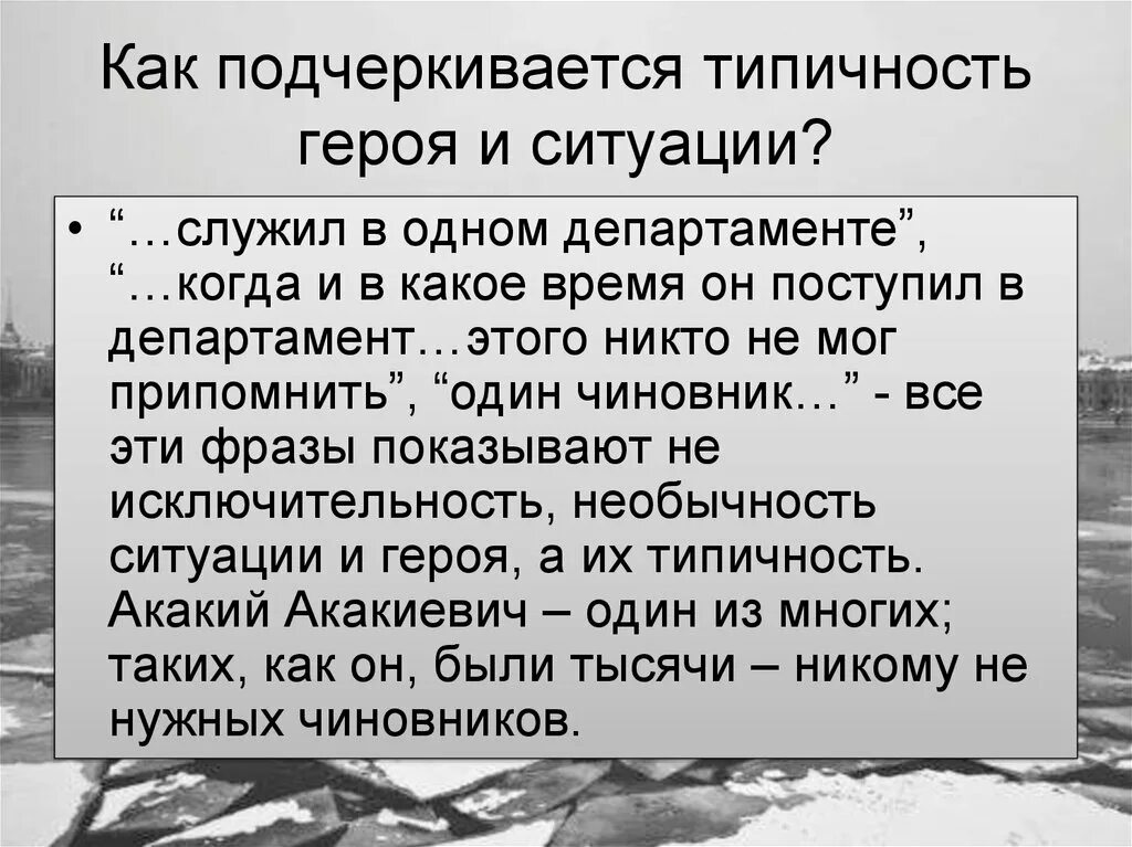 Гоголь н. Шинель типичность героя. Шинель типичность героя. Типичность героя шинели и ситуация. Как подчёркивается типичность героя и ситуации в повести шинель.