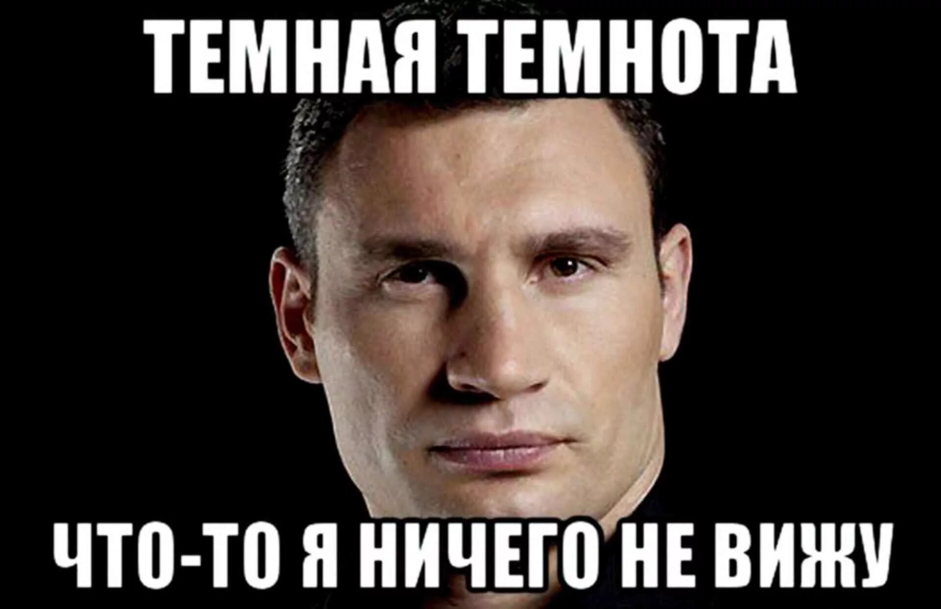 Ничего не вижу ничего не знаю. Не вижу мем. ничего не видно мем. я ничего не вижу. не не видел мем.