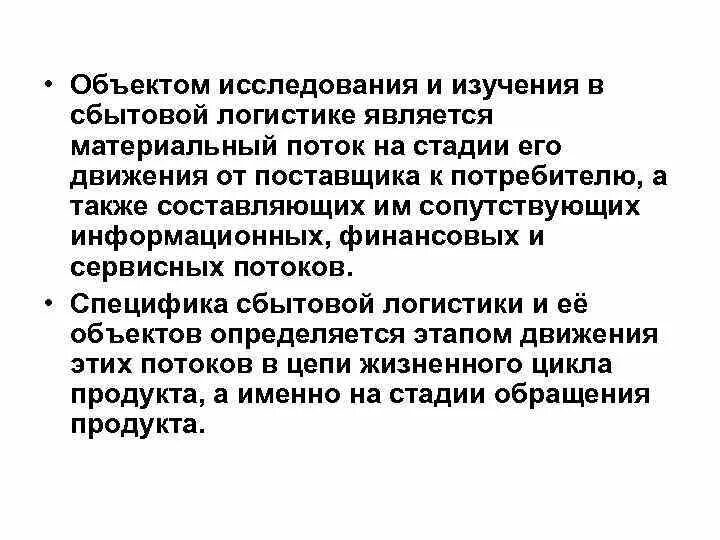 Исследования в логистике. Объектом изучения логистики являются. Что является объектом исследования в логистике. Что является предметом изучения логистики?. Объект изучения сбытовой логистики это.