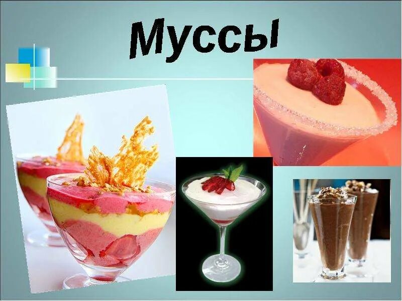 Мусс из ягод. Вишневый мусс. Технология приготовления муссов. Муссы технология. Мусс клюквенный.