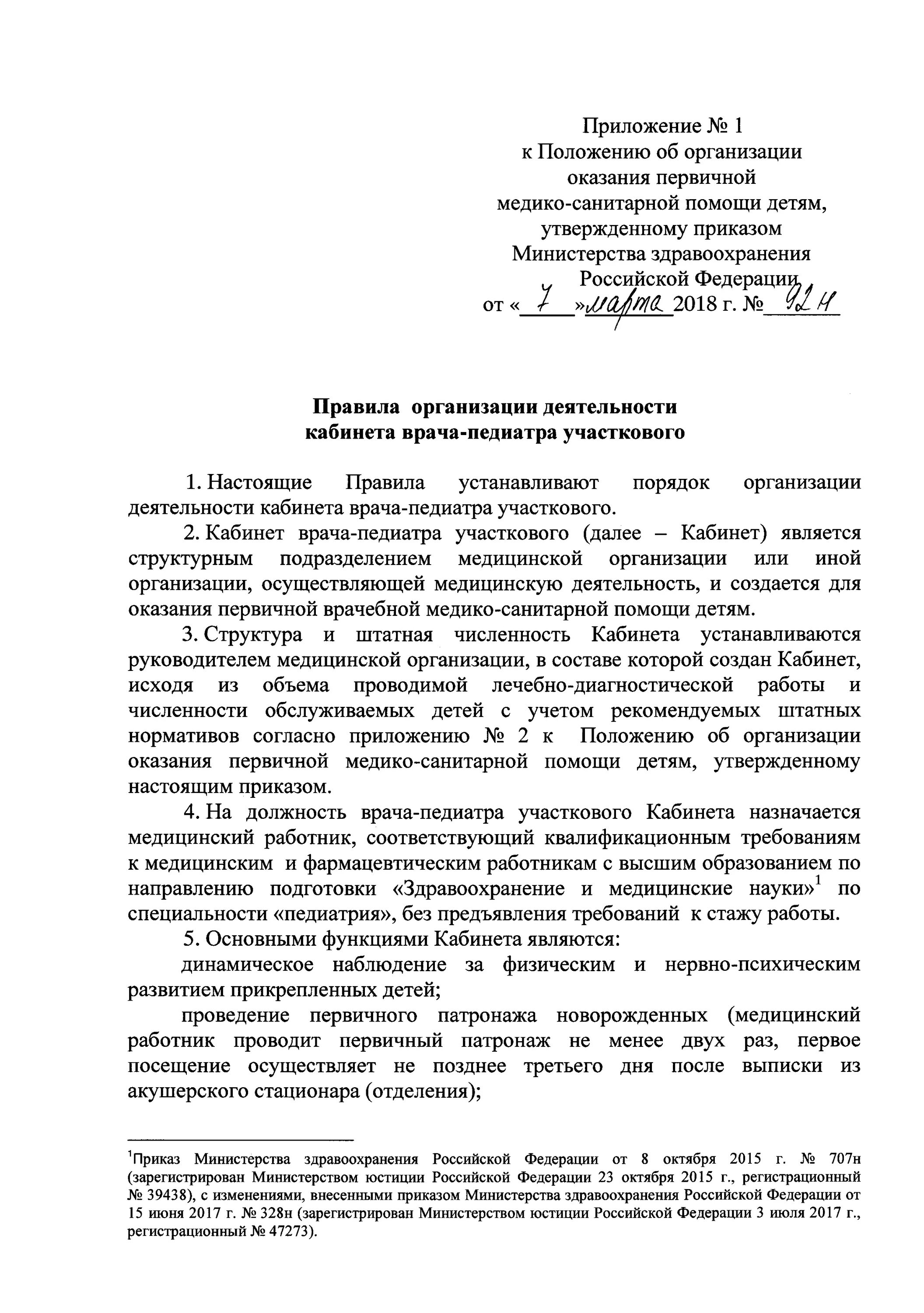 Постановление министерства здравоохранения 2018. 92 приказ министерства здравоохранения. приказ 92н. приказ 92н 07.03.2018 минздрава. приказ 28 об организации деятельности врача-педиатра участкового.