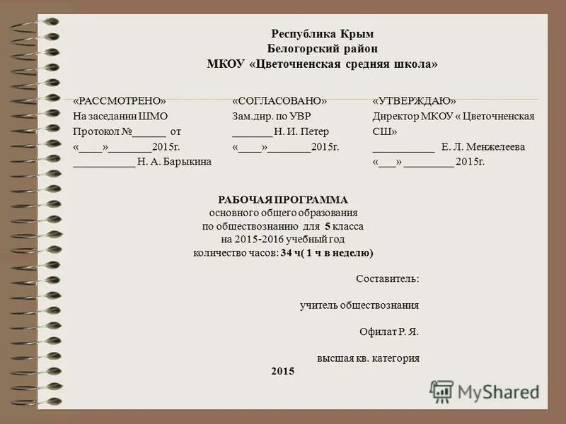 Утверждаю директор образец. Программа производственного контроля. График метрологического надзора на предприятии. Титульный лист программы. Кем утверждается учебный план спо.