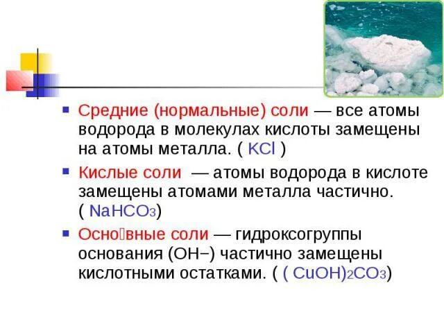 Kcl nahco3. Водород с солями. Кислые соли в химии. Соль из водорода. Соли с гидроксогруппой.