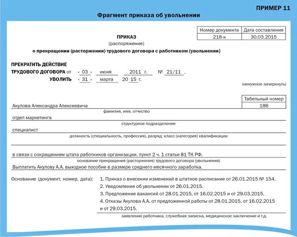 На 2 месяца в связи с. Приказ о выплате выходного пособия при сокращении. Приказ на увольнение по сокращению штата образец. Образец приказа по выплате пособия по сокращению Штатов. Образец приказа об увольнении при сокращении штата работников.