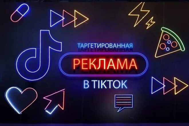 Рекламировать тик ток. Реклама тик ток. Таргетированная реклама в TIKTOK. Таргетированная реклама в тик ток. Таргетированная реклама в NBR NJR.