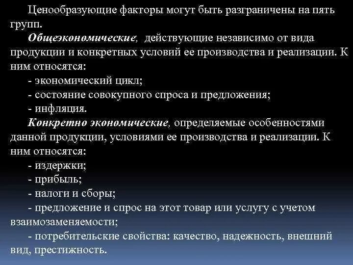 Факторы мирового рынка. Специфические ценообразующие факторы. Общеэкономические факторы. Назовите основные ценообразующие факторы.. Ценообразующие факторы в экономике.