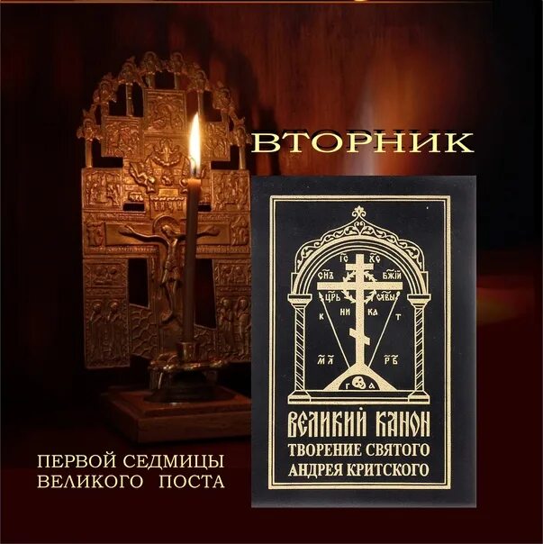 Перевод андрея критского на русский вторник. Великий канон свт. Андрея Критского. Канон Андрея Критского царские врата. Канон Андрея Критского книга. Великий покаянный канон.