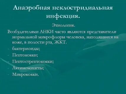 Неклостридиальная анаэробная инфекция