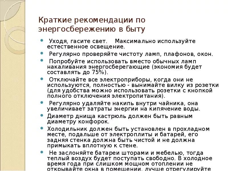 Фактические советы кратко. Рекомендации к курсовой работе. Рекомендации кратко. Краткое профилактическое консультирование. Памятка экономия электроэнергии.