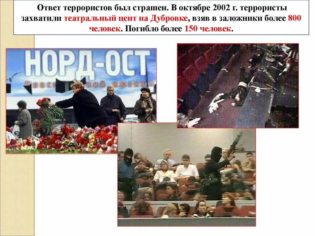 Норд ост слова. Норд-ОСТ теракт трупы террористов. 2002 Г. – захват 800 заложников на Дубровке.