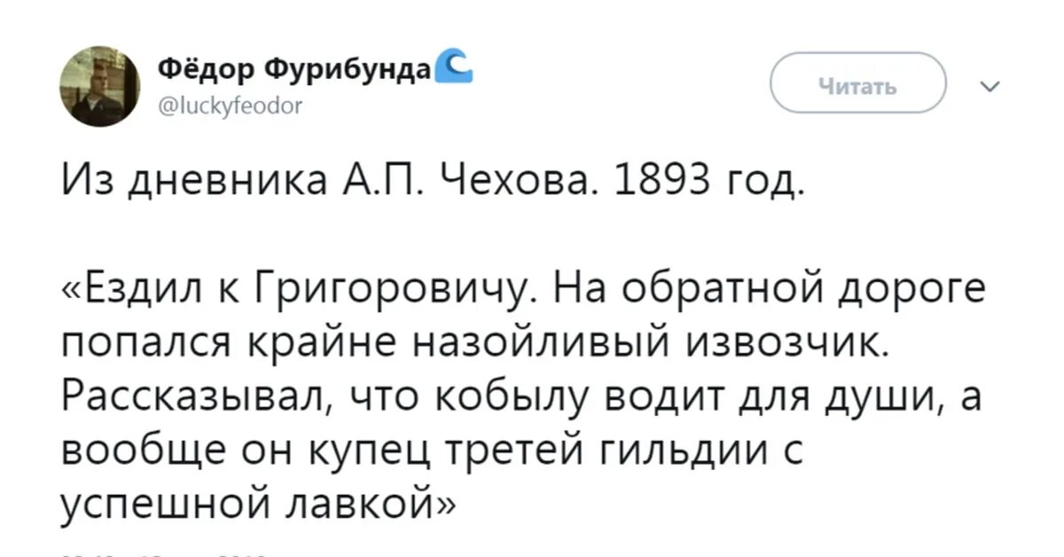 Из дневника Чехова 1893 год. Из дневника Чехова ездил к Григоровичу. Извозчик купец второй гильдии. Ездил к Григоровичу на обратной дороге. Дневник а п чехова