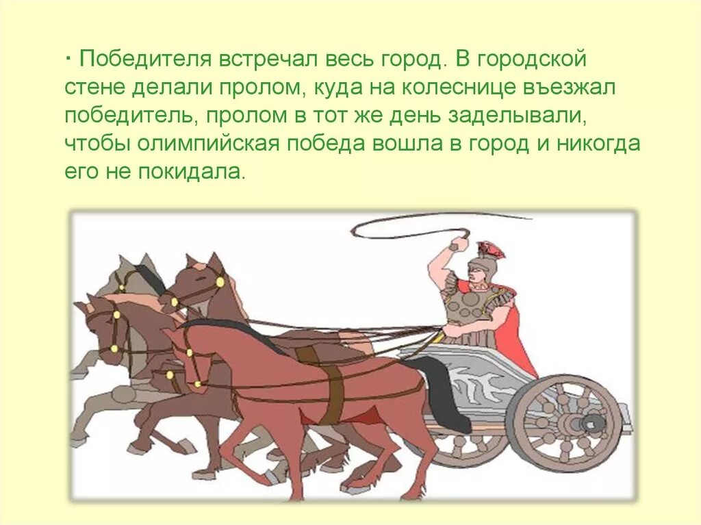 Колесница продвигалась мимо перекрестка ошибка. Победитель на колеснице. гонки на колесницах. колесница древней греции. олимпийские игры на колесницах.