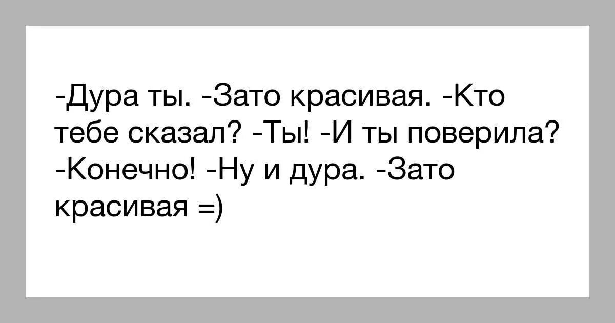 Ну и дурочка. Зато красивая анекдот. Анекдот,, ты дура, зато красивая... ". Зато красивая.