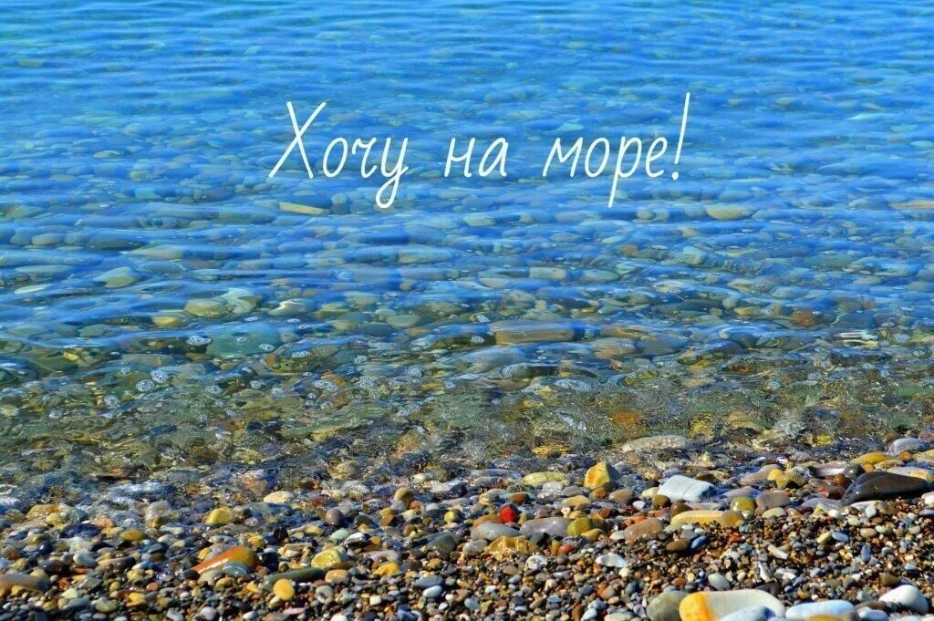 Потерпи до лета. Хочу на море. Открытка море. Отпуск у моря. Я хочу на море.