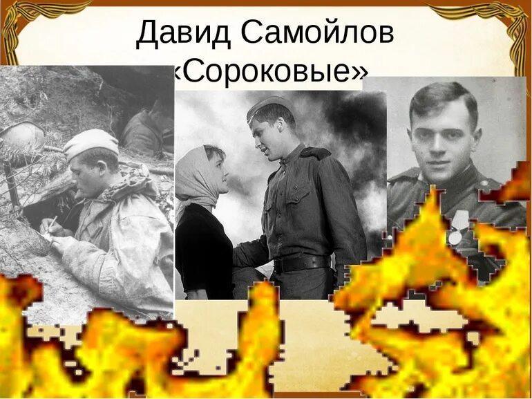 О чем стихотворение сороковые. Стихотворение д Самойлова сороковые.