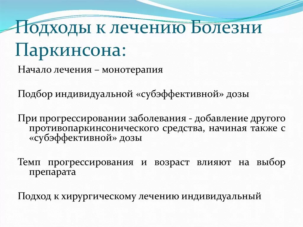 Препараты при болезни Паркинсона. Терапия паркинсонизма. Подходы к лечению болезни Паркинсона. Болезнь Паркинсона лечение.