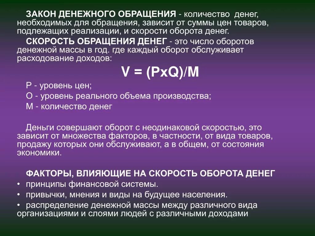 Объем купюры. Закон денежного обращения. Закон денежного обращения количество денег. Закон денежного обращения скорость обращения денег. Количество денег необходимое для обращения товаров.