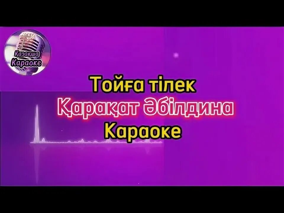 Алғыс қарақат караоке. Каракат абильдина. Алғыс қарақат караоке. Алғыс қарақат караоке. Арай кенжина.