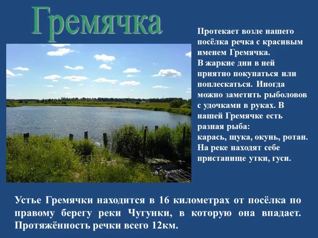 Название рек в деревне. Название речек в деревнях. Нахвагие деревне и реки. Маленькие речки названия.