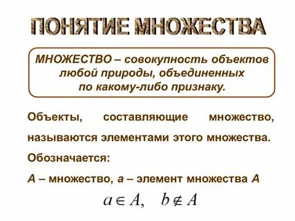 как обозначают множество и его элементы