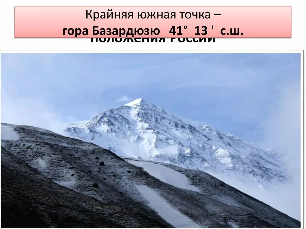 В каких горах расположена крайняя южная. Гора Базардюзю высота. Гора Базардюзю крайняя. Гора Базардюзю Азербайджан. Гора Базардюзю крайняя точка России.