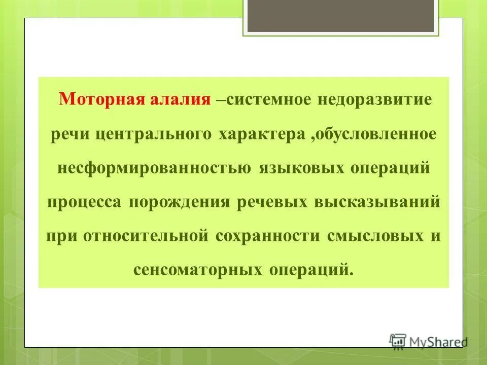 Несформированность языковых