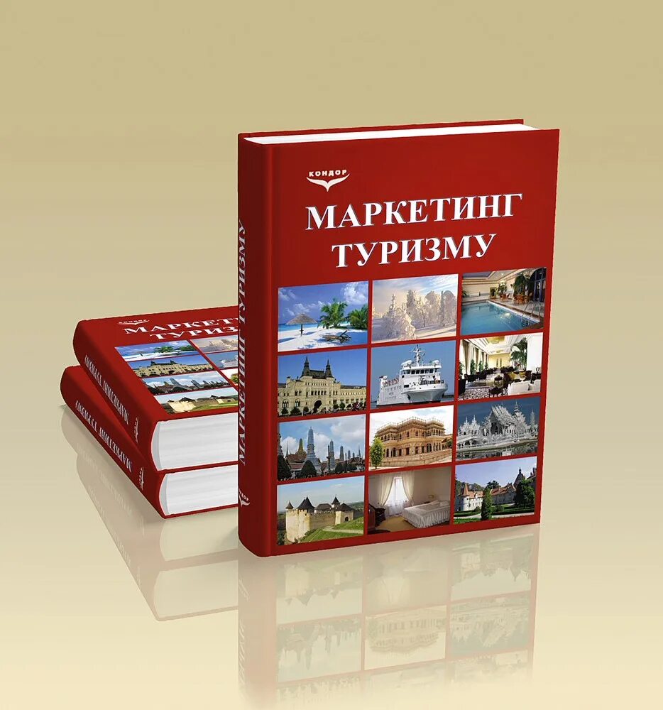 Маркетинг книги. Книги туристический маркетинг. Туризм книги учебники. Маркетинг в туризме. Tourism book