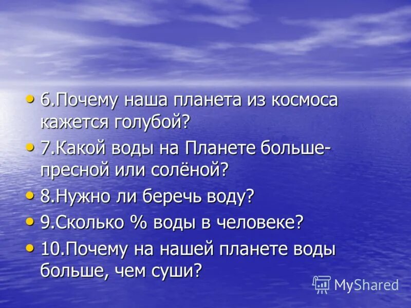 Песня быстро вода. Почему вода кажется голубой. Какая вода тяжелая пресная или солёная. Эта Планета кажется голубой. Вопросы на тему "внутрение воды" быстрый ответ.