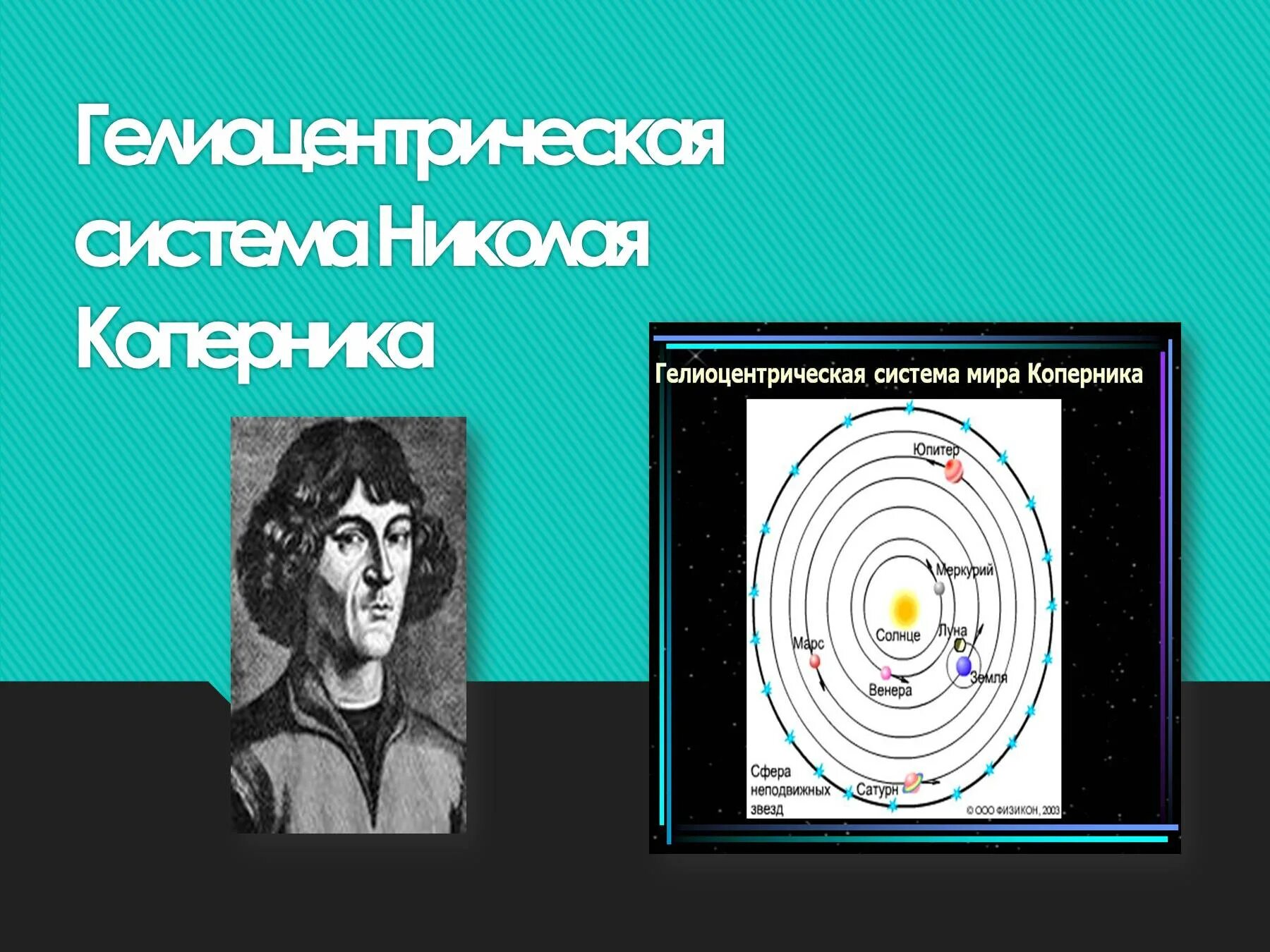 В основе коперника лежит следующее утверждение. В основе коперника лежит следующее утверждение