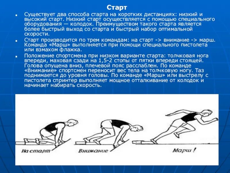 Позиция спортсмена. Низкий старт. Старт на короткие дистанции. Низкий старт на короткие дистанции. Способ старта на короткие дистанции.