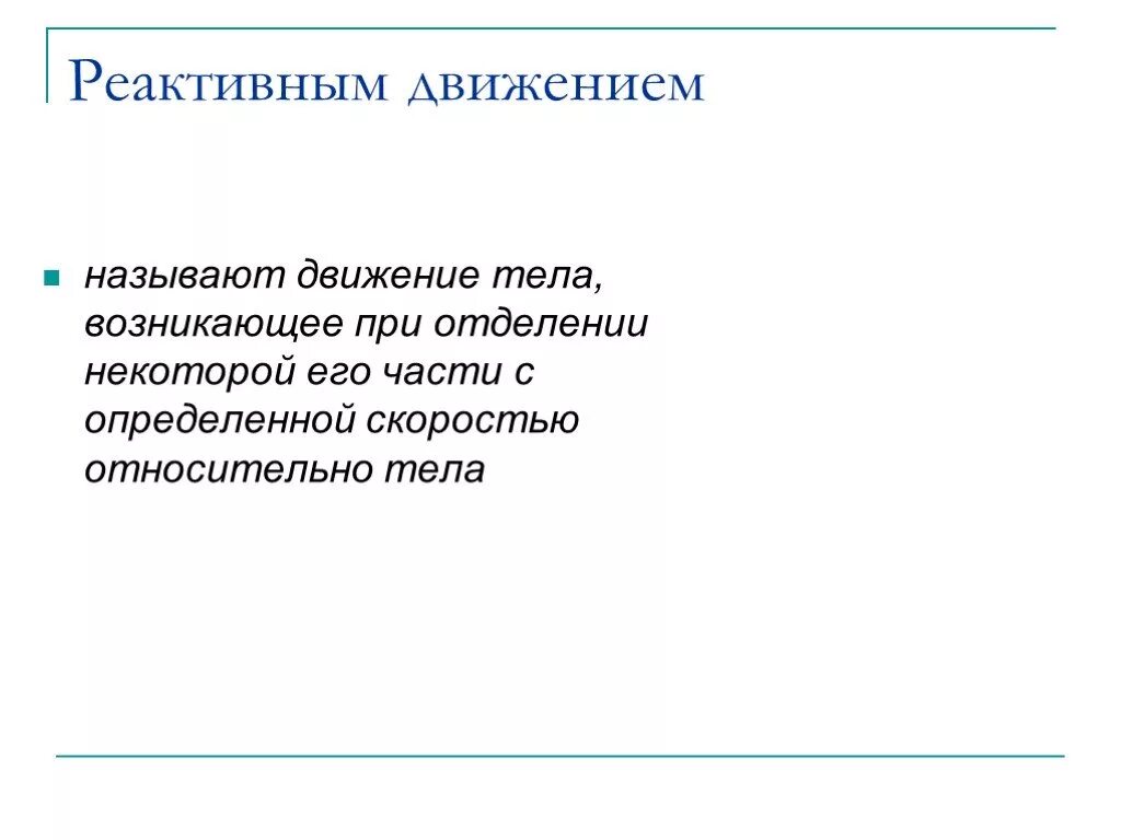 Почему движение называют относительным. Реактивным движением называют движение тела возникающее. реактивным движением называется движение тела. какое движение называется реактивным физика. пример в живую реактивного движения ).