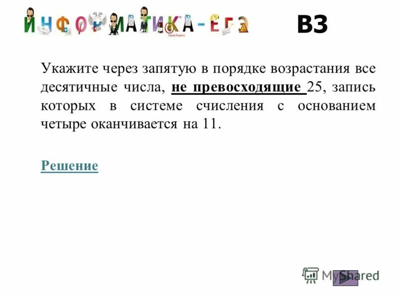 Что такое превосходящие числа?. Укажите системы счисления через запятую. Число через запятую числа через запятую. Найдите все десятичные числа не превосходящие 25. Порядок возрастания в системах счисления с основаниями.