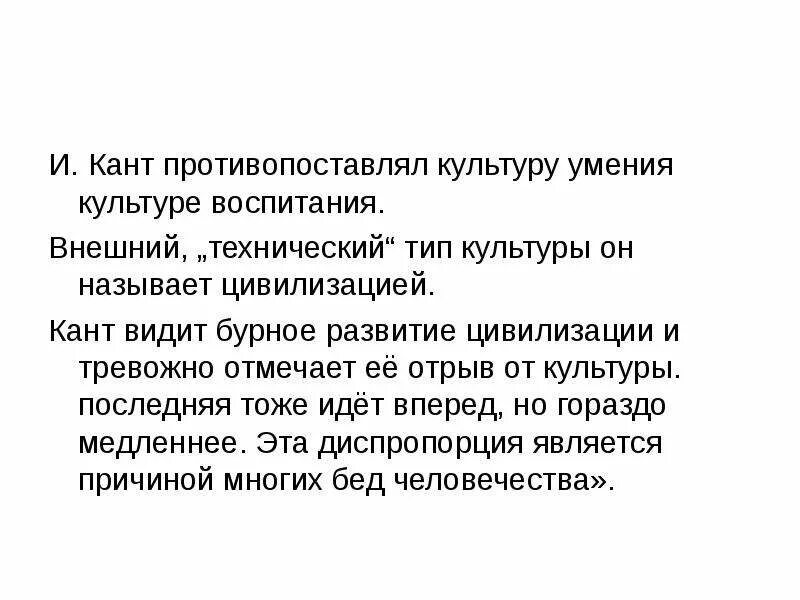 Иммануи́л кант (1724-1804). Культурология канта. Понятие культуры в истории философии. Философия культуры кант. Культура умения и культура воспитания.