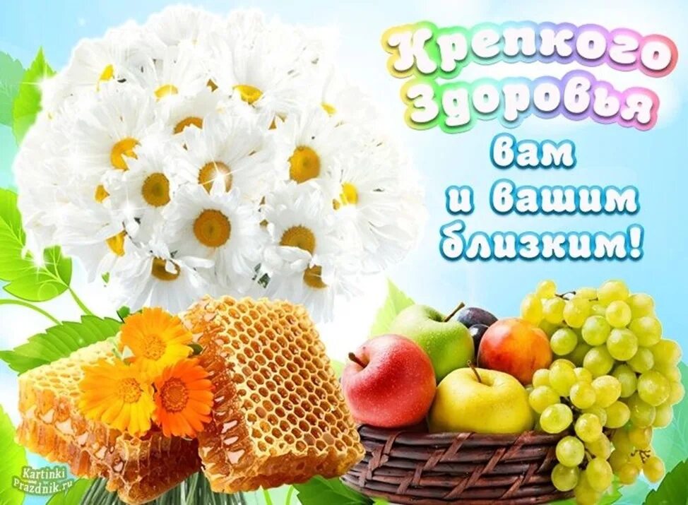 Отличного дня крепкого здоровья настроения хорошего. Пожелания здоровья. желаю здоровья!. открытки с пожеланиями здоровья. пожнданиякрепкого здоровья.