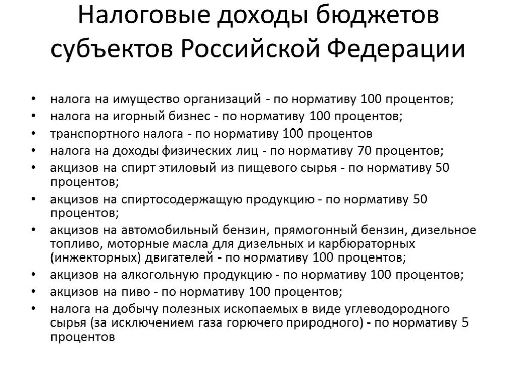 Налоговые поступления в бюджет субъектов РФ. Налоговые и неналоговые доходы бюджетов субъектов РФ. К налоговым доходам бюджета субъекта РФ относятся. Налоговые доходы бюджета субъекта РФ. Доход бк рф