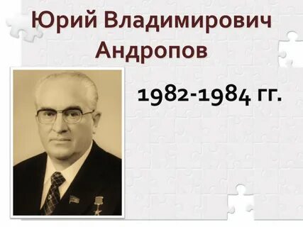 Андропов роль в истории