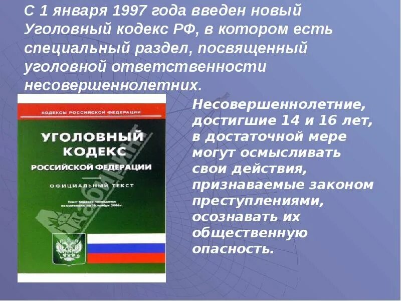 Уголовная ответственность. Уголовная и административная ответственность школьников. Уголовный и административный кодекс. Административная ответственность несовершеннолетних. Меры ответственности ук рф