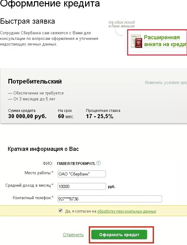 Как отменить кредит в сбербанке. Заявка на кредитную карту Сбербанк. Заявка на кредит.