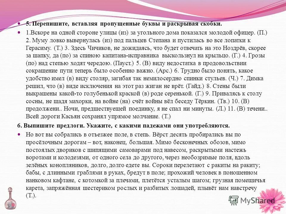 Трудно было понять какое удобство. Перепишите вставляя пропущенные буквы буквы. Муму ловко вывернулась из под пальцев Степана. Перепишите вставляя пропущенные буквы и раскрывая скобки. Перепишите вставьте пропущенные буквы.