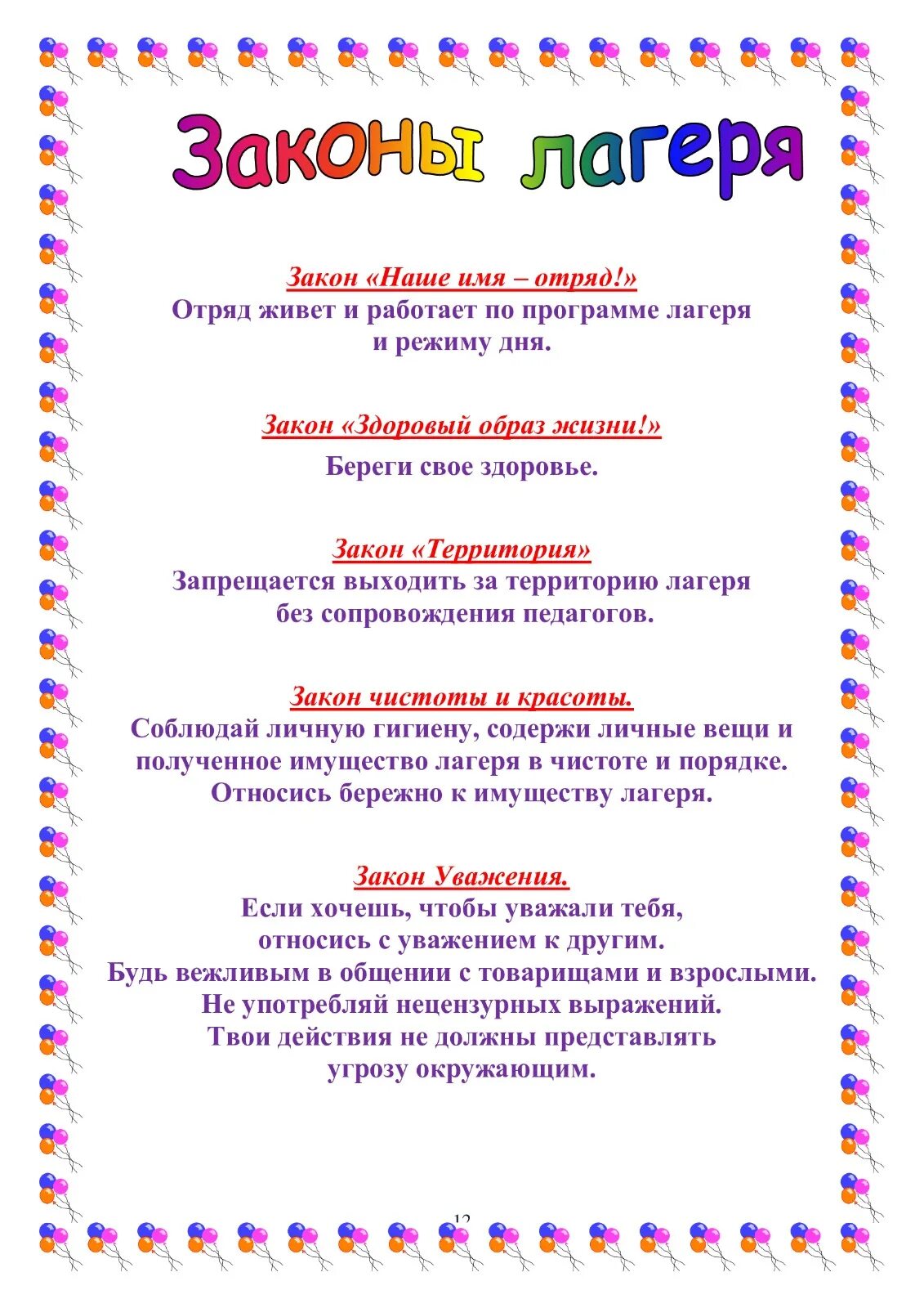 Законы лагеря. Стенд на лагерь дневного пребывания. Законы отряда в лагере дневного пребывания. Законы лагеря. Детский лагерь законы.