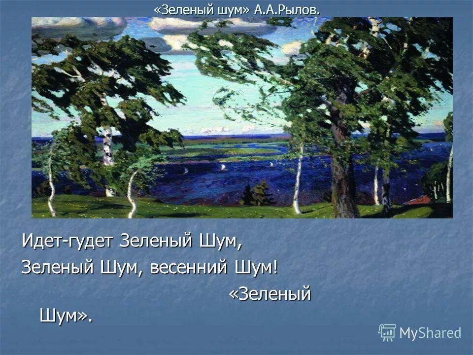 Зеленый звон. Картина Аркадия Рылова зеленый шум. А.А. Рылов. «Зеленый шум». 1904.. Рылов зеленый шум стихотворение.