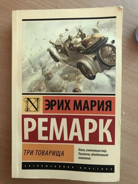 Эрих ремарк три товарища отзывы. «три товарища» эриха марии ремарка. три товарища ремарк эксклюзивная классика. три товарища ремарк обложка.