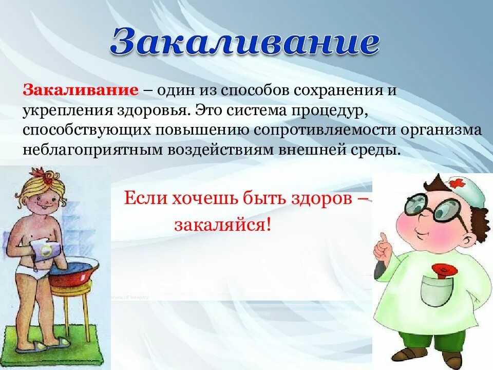 Закаливание и здоровье. Физическое закаливание. Способы сохранения и улучшения иммунитета. Закаливание укрепляет. Закаливание презентация.