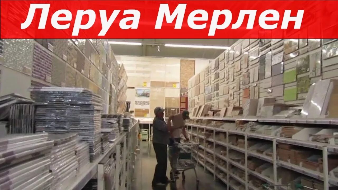 Леруа Мерлен Волжский. Фото магазина Леруа Волжский. Леруа Мерлен Волжский логотип. Леруа Мерлен Волжский каталог Волжский.