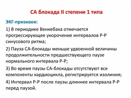 Са блокада 2 1 типа
