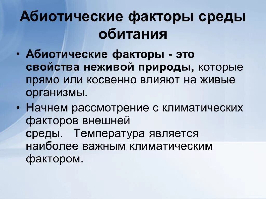 Абиотические факторы биология 9. Факторы среды. Абиотические факторы среды обитания. Абиотические факторы окружающей среды. Экология факторы среды обитания.