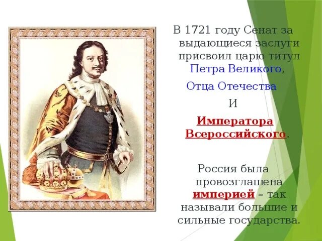 Год основания рос. Принятие Петром 1 титула императора.