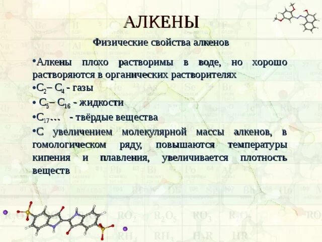 Алкены физико химические свойства. Физические свойства алкенов кратко таблица. Физические свойства алкенов. Алкены физические свойства таблица. Конспект алкены